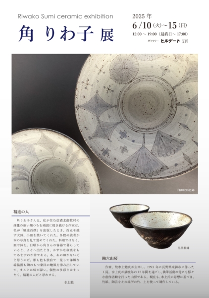 角 りわ子 展